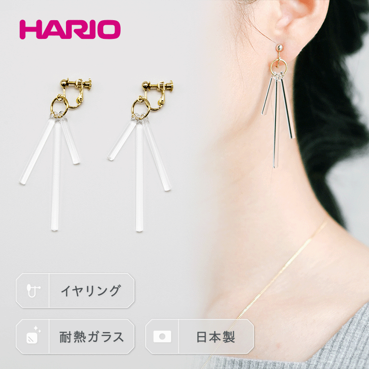 HARIO イヤリング「カナデ」シリーズ［HAA-K-003E］｜耐熱 ガラス アクセサリー ハリオ ランプワークファクトリー 職人 繊細 フォーマル カジュアル きれいめ おしゃれ 20代 30代 40代 ギフト 贈答 贈り物 プレゼント お祝 ご褒美 記念品 _BD85
