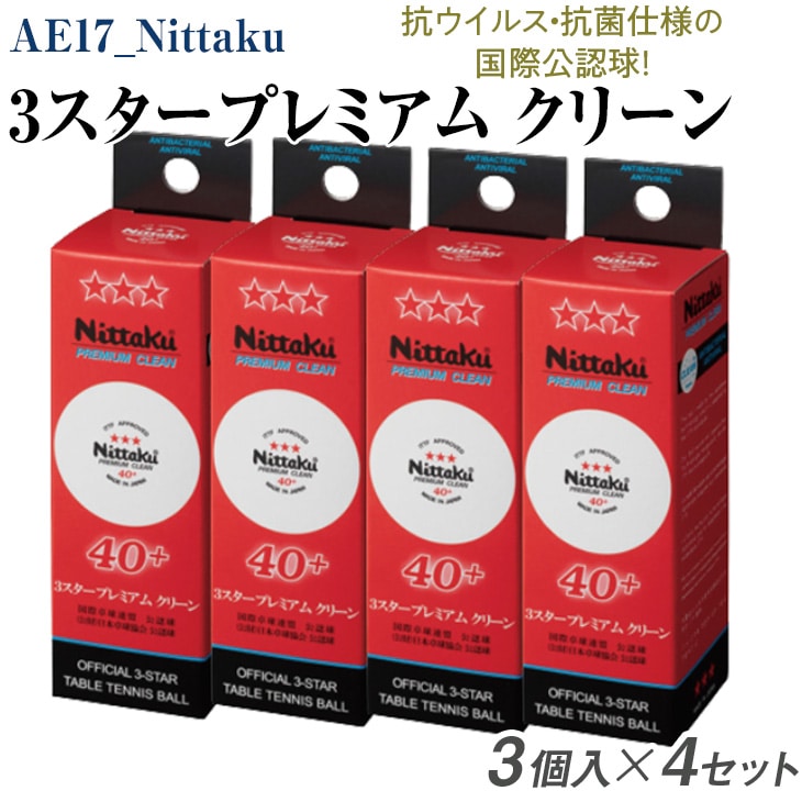 Nittaku 3スタープレミアム クリーン 3個入×4セット|卓球 ボール NB-1700 国際卓球連盟公認球 日本卓球協会使用指定球 抗ウイルス・抗菌仕様 ニッタク 3スター スリースター 日本卓球 玉 球 ホワイト 部活 クラブ 試合 試合球 国際 公認 日本製 メイドインジャパン ピンポン スポーツ スポーツ用品 12球 _AE17
