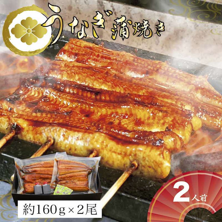 うなぎ蒲焼2人前(1人前約160g×2)贈答用パッケージ|うなぎ 鰻 ウナギ 320グラム 国産 かば焼き 蒲焼き 蒲焼 うな重 ひつまぶし たれ 山椒 人気 おすすめ 取り寄せ お取り寄せ グルメ 惣菜 ギフト 贈答 贈り物 プレゼント お中元 お歳暮 御歳暮 茨城県 古河市 直送 店舗直送 _AT02