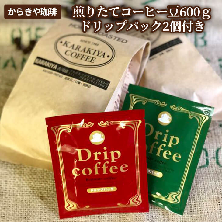 自家焙煎からきや珈琲 煎りたてコーヒー豆600g[ドリップパック2個付き]| coffee コーヒー 600グラム 珈琲 豆 コーヒー豆 珈琲豆 粉 挽いた 挽きたて 挽き立て 飲料 ドリンク 取り寄せ お取り寄せ 個包装 セット 詰合せ 詰め合わせ 飲み比べ 飲みくらべ アソート 専門店 ドリップ ハンドドリップ 焙煎 自家焙煎 ロースト ご家庭用 手土産 美味しい おいしい おしゃれ 高級 老舗 ギフト 贈答 贈り物 お中元 お歳暮 プレゼント _AK16