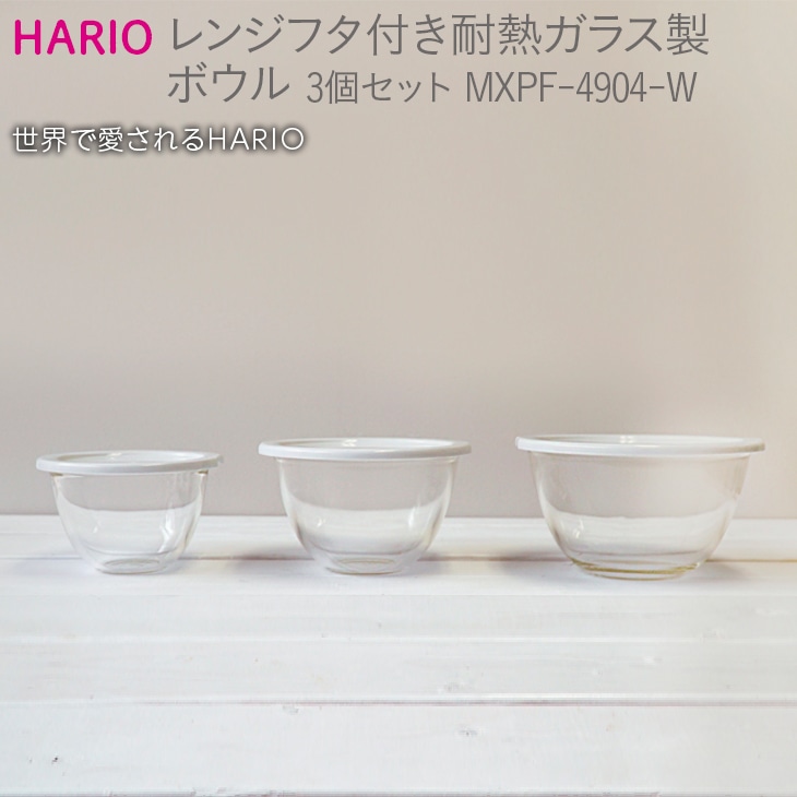 HARIO レンジフタ付き耐熱ガラス製ボウル3個セット[MXPF-4904-W]| ハリオ はりお 耐熱 ガラス 器 キッチン 日用品 キッチン用品 日本製 おしゃれ かわいい ガラスボウル ボウル 菓子作り 電子レンジ可 水切り 蓋付 耐熱ボウル 電子レンジ対応ボウル ガラスボウル 蓋つき ふた付きボウル 保存容器 耐熱ガラスボウル レンジ対応ボウル キッチンボウル ガラス製保存容器 ガラス製調理器具 ボウルセット _BE57