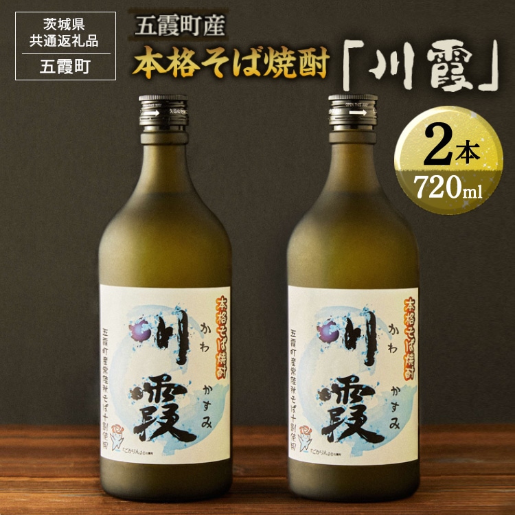 五霞町産本格そば焼酎「川霞」[茨城県共通返礼品 五霞町]_EK01 ※着日指定不可