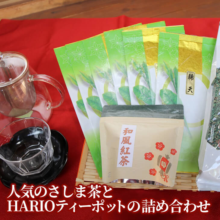 おもてなし!人気のさしま茶とHARIOティーポットの詰め合わせ ハリオ/急須/日本茶/茶/お茶/贈答用/日用品/おしゃれ_BA06