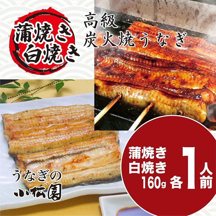 うなぎ蒲焼き&白焼きセット(蒲焼き:160g×1・白焼き:160g×1) | うなぎ 鰻 ウナギ 国産 かば焼き 蒲焼き 蒲焼 白焼き うな重 ひつまぶし たれ 山椒 人気 食べくらべ 食べ比べ セット 詰め合わせ おすすめ 取り寄せ お取り寄せ グルメ 惣菜 ギフト 贈答 贈り物 プレゼント お中元 お歳暮 御歳暮 茨城県 古河市 直送 店舗直送_AT04
