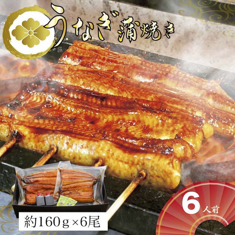 うなぎ蒲焼6人前(1人前約160g×6)贈答用パッケージ|うなぎ 鰻 ウナギ 960グラム 国産 かば焼き 蒲焼き 蒲焼 うな重 ひつまぶし たれ 山椒 人気 おすすめ 取り寄せ お取り寄せ グルメ 惣菜 ギフト 贈答 贈り物 プレゼント お中元 お歳暮 御歳暮 茨城県 古河市 直送 店舗直送 _AT12