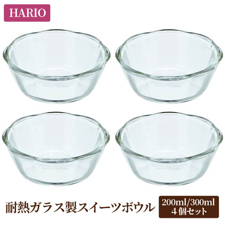 HARIO 耐熱ガラス製スイーツボウル8個セット（スイーツボウル200×4個／スイーツボウル300×4個）[SWB-2012][SWB-2412] ※着日指定不可｜ハリオ 耐熱 ガラス 器 キッチン 日本製 ガラスボウル_BE23