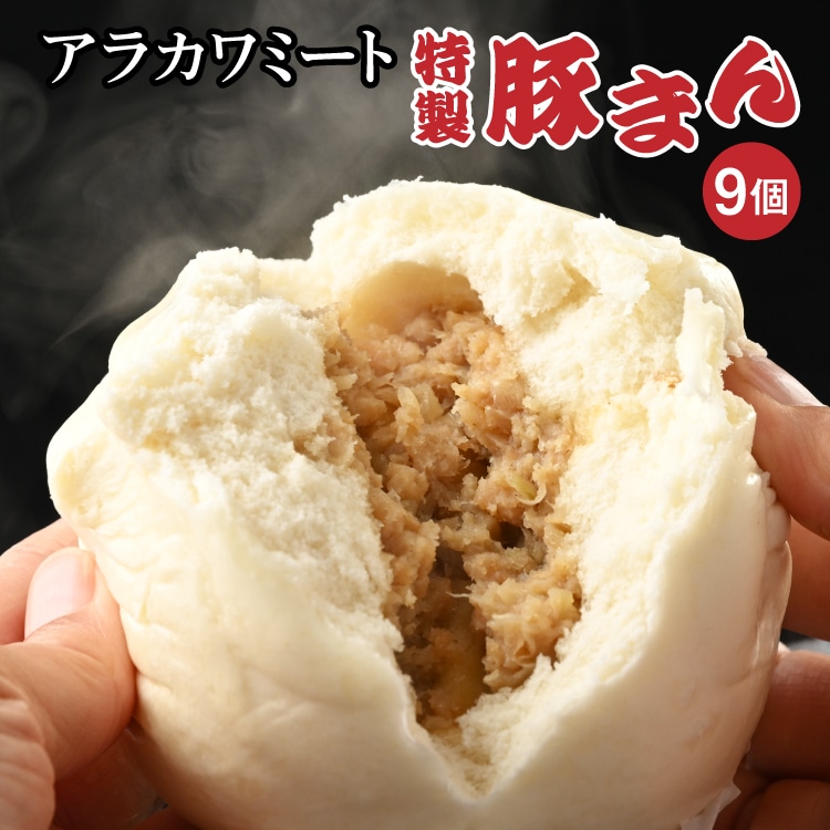 アラカワミート特製豚まん | 肉まん 中華まん 冷凍 お取り寄せ 惣菜 おかず おやつ 9個 ３個×３セット 国産 ギフト 贈答 贈り物 お中元 お歳暮 プレゼント 茨城県 古河市 直送 産地直送 _AD06
