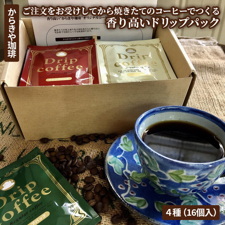 自家焙煎からきや珈琲 ご注文をお受けしてから焼きたてのコーヒーでつくる香り高いドリップパック4種(16個入) | coffee コーヒー 珈琲 16個 ドリップパック ドリップバック コーヒー豆 焼きたて 焼き立て 挽きたて 挽き立て 飲料 ドリンク 取り寄せ お取り寄せ 個包装 セット 詰合せ 詰め合わせ 飲み比べ 飲みくらべ アソート 専門店 ドリップ ハンドドリップ 焙煎 自家焙煎 ロースト ご家庭用 手土産 美味しい 高級 老舗 ギフト 贈答 贈り物 お中元 お歳暮 プレゼント_AK19