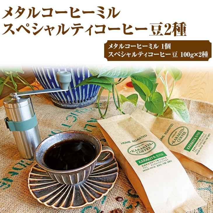 HARIO V60 メタルコーヒーミル&スペシャルティコーヒー100g × 2種(豆) | HARIO ハリオ セット coffee コーヒー 珈琲 豆 200グラム コーヒー豆 珈琲豆 ミル コーヒーミル グラインダー コーヒーグラインダー 飲料 ドリンク 取り寄せ お取り寄せ 個包装 セット 詰合せ 詰め合わせ 飲み比べ 飲みくらべ アソート 専門店 ドリップ 焙煎 自家焙煎 ロースト ご家庭用 手土産 美味しい 高級 老舗 ギフト 贈答 贈り物 お中元 お歳暮 プレゼント_AK32