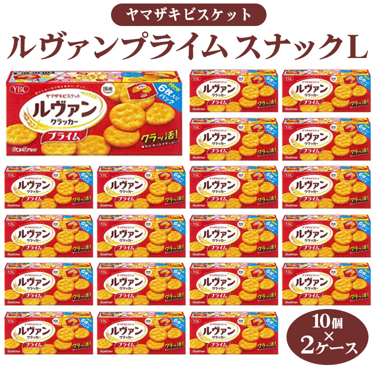 ヤマザキビスケット『ルヴァンクラッカープライム9P』（6枚×9パック） ｜ 菓子 お菓子 大容量 クラッカー ルヴァン おかし おやつ おつまみ つまみ スナック スナック菓子 ビスケット クッキー チップスター YBC スイーツ ご家庭用 手土産 ギフト 贈答 贈り物 プレゼント お中元 お歳暮　 夏休み 冬休み 直送 工場直送 茨城県 古河市 _BY01