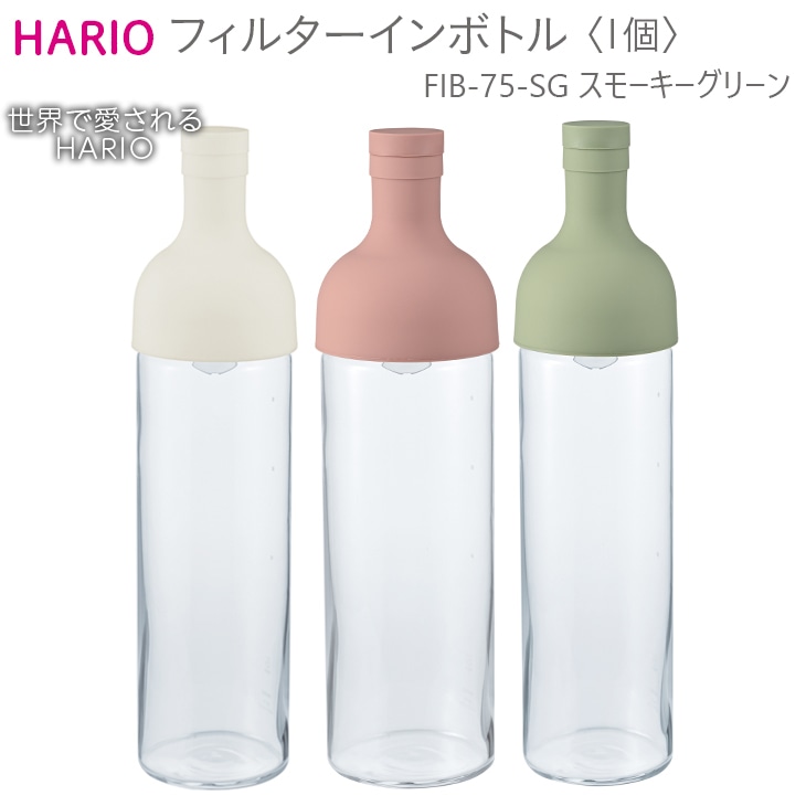 HARIO フィルターインボトル（スモーキーグリーン）［FIB-75-SG］｜ハリオ 耐熱 ガラス 食器 器 保存容器 キッチン 日用品 キッチン用品 日本製 おしゃれ かわいい 水出し お茶 茶葉 水筒 ボトル 持ち運び_BE55