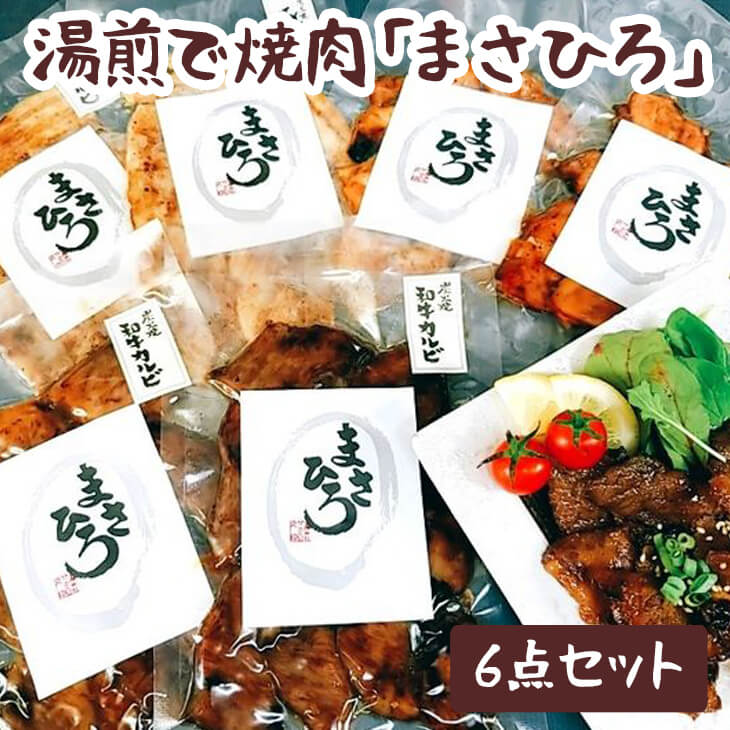 湯煎で焼肉「まさひろ」6点セット ※着日指定不可 | 焼肉 レトルト 6個 惣菜 ご飯のお供 湯煎 ギフト 贈答 贈り物 プレゼント お中元 お歳暮 茨城県 古河市 産地直送 _CG01