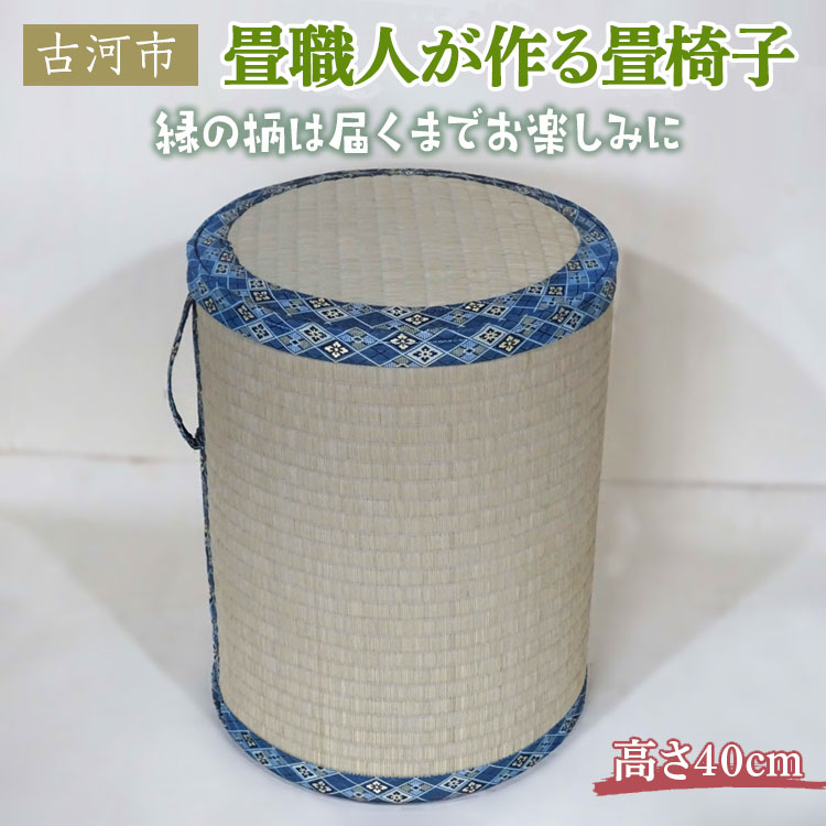 畳職人が作る畳椅子 高さ40cm 古河市 ※着日指定不可|古河市 畳 職人 畳店 いす イス 手軽 腰掛 腰かけ 便利 タタミ 和雑貨 インテリア 日用品_EA04