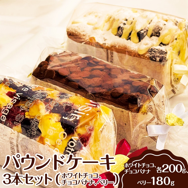 パウンドケーキ 3本セット(ホワイトチョコ、チョコバナナ、ベリー) ※離島への配送不可 | ケーキ 焼菓子 焼き菓子 菓子 お菓子 冷蔵 おやつ スイーツ 詰め合わせ 贅沢 手土産 ギフト 贈答 お中元 お歳暮 プレゼント 茨城県 古河市 _EJ02