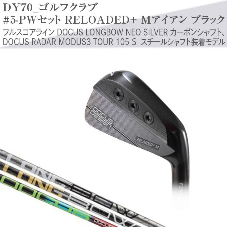 ゴルフクラブ　#5-PWセット RELOADED+ Mアイアン ブラック フルスコアライン DOCUS LONGBOW NEO SILVER カーボンシャフト、DOCUS RADAR MODUS3 TOUR 105 S スチールシャフト装着モデル | ゴルフ クラブ ゴルフ用品 スポーツ スポーツ用品 ギフト 贈答 贈り物 プレゼント お祝 ご褒美 記念日 記念品 景品 茨城県 古河市 _DY70