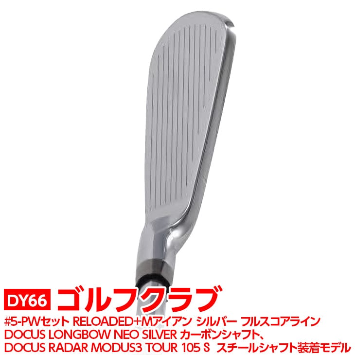 ゴルフクラブ　#5-PWセット RELOADED+ Mアイアン シルバー フルスコアライン DOCUS LONGBOW NEO SILVER カーボンシャフト、DOCUS RADAR MODUS3 TOUR 105 S スチールシャフト装着モデル | ゴルフ クラブ ゴルフ用品 スポーツ スポーツ用品 ギフト 贈答 贈り物 プレゼント お祝 ご褒美 記念日 記念品 景品 茨城県 古河市 _DY66
