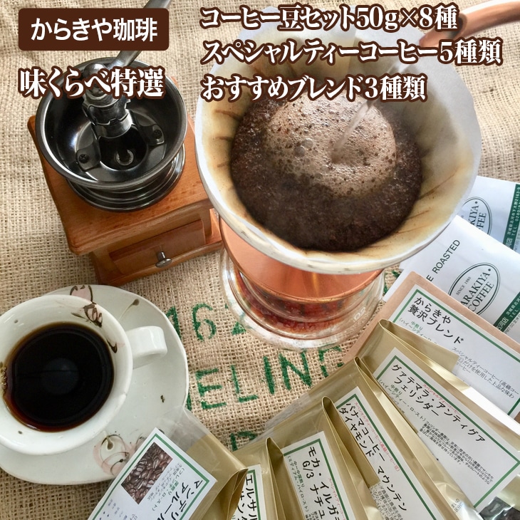 1981年創業 直火自家焙煎からきや珈琲 [味くらべ特選コーヒー豆セット50g×8種類:スペシャルティーコーヒー5種類+おすすめブレンド3種類]| coffee コーヒー 400グラム 珈琲 豆 コーヒー豆 珈琲豆 飲料 ドリンク 取り寄せ お取り寄せ 個包装 セット 詰合せ 詰め合わせ 飲み比べ 飲みくらべ アソート 専門店 ドリップ ハンドドリップ 焙煎 自家焙煎 ロースト ご家庭用 手土産 美味しい おいしい おしゃれ 高級 老舗 ギフト 贈答 贈り物 お中元 お歳暮 プレゼント_AK06