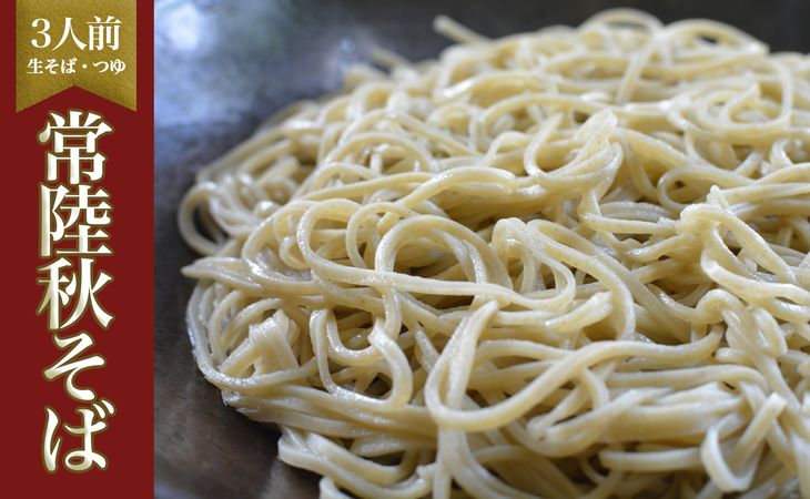 茹でるだけ!ツルッとなめらかな喉越し!生そば3人前・つゆ付き≪ 生そば 手打ち 無添加≫ ※離島不可(北海道、沖縄本島は配送可能) | そば ソバ 蕎麦 生麺 常陸そば 常陸秋そば 石臼製粉  取り寄せ お取り寄せ ギフト 贈答 贈り物 プレゼント 茨城県 古河市 直送 農家直送 産地直送 _BI11