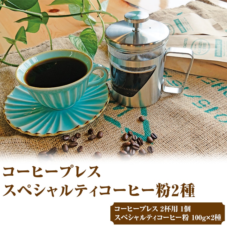 HARIO ハリオール・7コーヒープレス&スペシャルティコーヒー100g × 2種(粉) | HARIO ハリオ セット coffee コーヒー 珈琲 豆 200グラム コーヒー豆 珈琲豆 粉 挽いた 挽きたて 挽き立て レギュラー プレス コーヒープレス 飲料 ドリンク 取り寄せ お取り寄せ 個包装 セット 詰合せ 詰め合わせ 飲み比べ 飲みくらべ アソート 専門店 ドリップ 焙煎 自家焙煎 ロースト ご家庭用 手土産 美味しい 高級 老舗 ギフト 贈答 贈り物 お中元 お歳暮 プレゼン_AK34