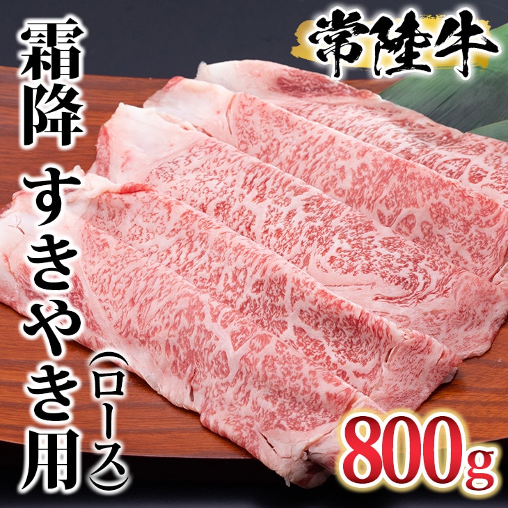 古河市で育った常陸牛！霜降（ロース）すきやき用800g | 肉 牛肉 800グラム 国産 茨城県 ブランド 冷凍 すきやき すき焼き しゃぶしゃぶ バラ 霜降り 霜降 高級 贅沢  ギフト 贈答 贈答用 プレゼント _AO06 ※離島への配送不可