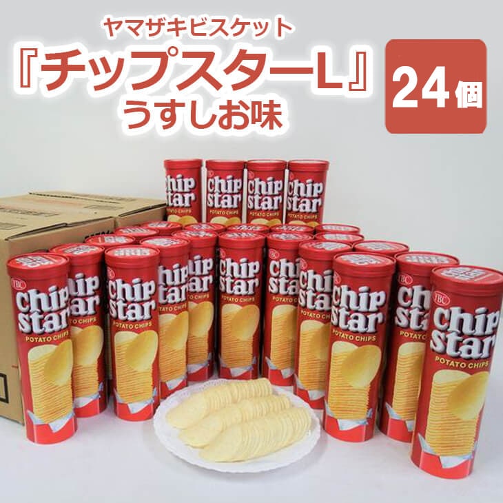 ヤマザキビスケット『チップスターL』うすしお味(24個)ポテトチップ | 菓子 お菓子 大容量 ポテトチップス うすしお おかし おやつ おつまみ つまみ スナック スナック菓子 ポテトチップ ポテチ チップス チップスター YBC スイーツ ご家庭用 手土産 ギフト 贈答 贈り物 プレゼント お中元 お歳暮 夏休み 冬休み 直送 工場直送 茨城県 古河市 _BY03