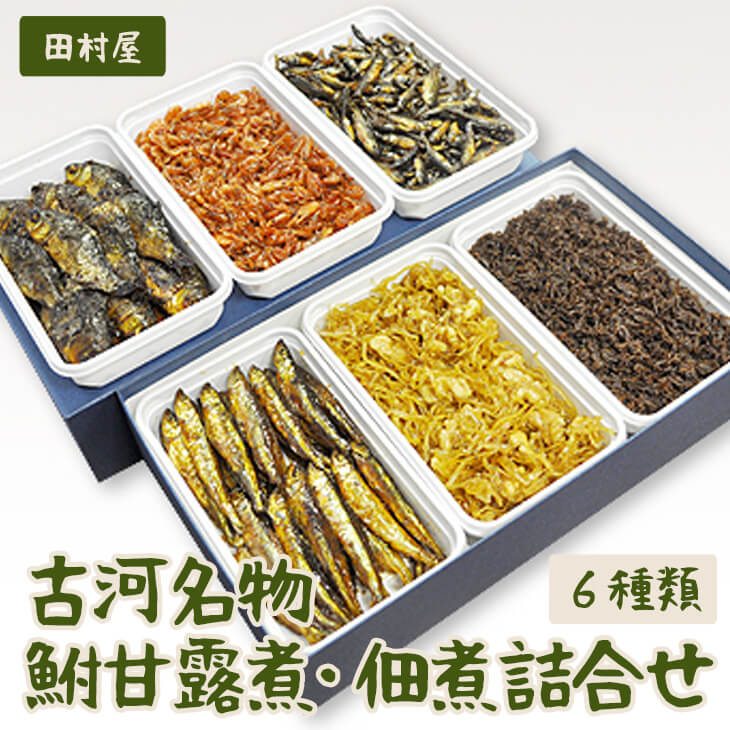 古河名物　鮒甘露煮・佃煮詰合せ（6種類） ※沖縄・離島への配送不可 | 鮒の甘露煮 鮒 ふな フナ 甘露煮 かんろ煮 佃煮  ご飯のお供 おかず つまみ 惣菜 魚 肴 国産 人気 おすすめ 詰合せ 詰め合わせ アソート セット 取り寄せ お取り寄せ グルメ 惣菜 おせち 御節 お節 名物 お土産 ギフト 贈答 贈り物 プレゼント 父の日 お中元 お歳暮 御歳暮 古河ブランド認証品 百年フード  茨城県 古河市 直送 店舗直送 _AZ05