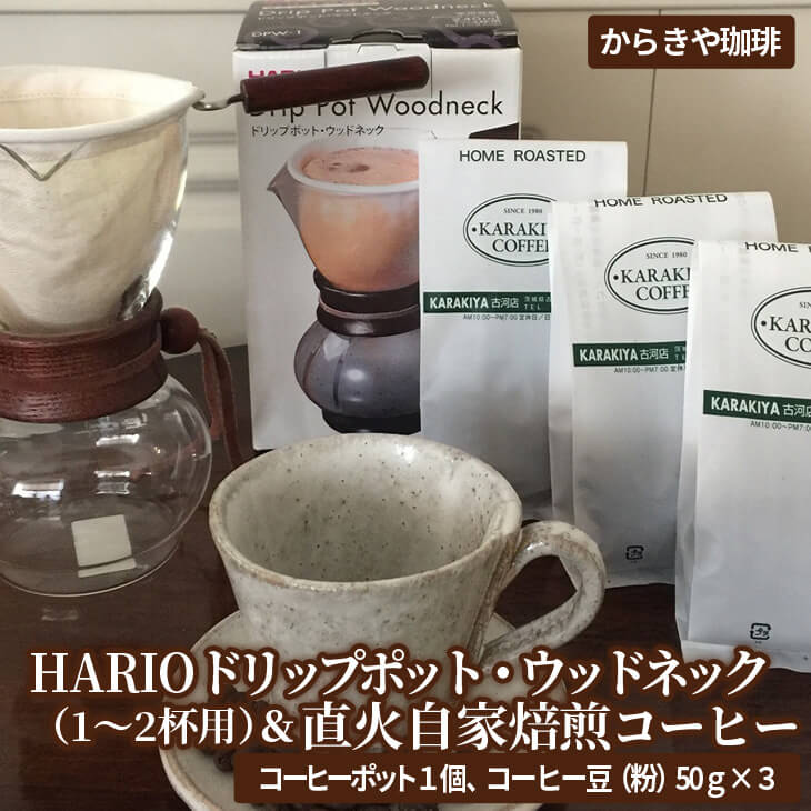 HARIOドリップポット・ウッドネック(1〜2杯用)&直火自家焙煎コーヒー粉 50g×3種 | HARIO ハリオ セット coffee コーヒー 珈琲 150グラム 豆 コーヒー豆 珈琲豆 粉 挽いた 挽きたて 挽き立て レギュラー 飲料 ドリンク 取り寄せ お取り寄せ 個包装 セット 詰合せ 詰め合わせ 飲み比べ 飲みくらべ アソート 専門店 ドリップ ハンドドリップ 焙煎 自家焙煎 ロースト ご家庭用 手土産 美味しい 高級 老舗 ギフト 贈答 贈り物 お中元 お歳暮 プレゼント_AK12