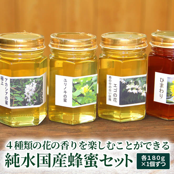 ４種類の花の香りを楽しむことができる純水国産蜂蜜セット〔アカシア・ユリノキ・エゴ・ヒマワリ〕　ハチミツ/はちみつ/国産/容器/ギフト_AR01