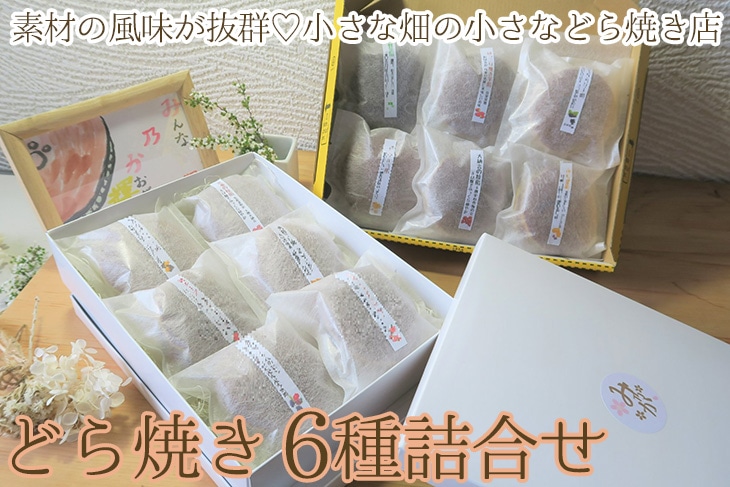 素材の風味が抜群!小さな畑の小さなどら焼き店のほっこり豊かなどら焼き6種詰合せ(粒餡、焼き芋、柚子、きみ餡レモン、季節のどら焼き2種) ※離島への配送不可|どらやき 菓子 お菓子 和菓子 おやつ スイーツ 取り寄せ お取り寄せ 個包装 セット 詰合せ 詰め合わせ 専門店 手作り ご家庭用 手土産 ギフト 贈答 贈り物 お中元 お歳暮 プレゼント _CC07