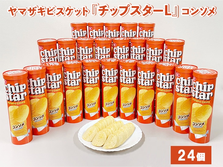 ヤマザキビスケット『チップスターL』コンソメ(24個)ポテトチップ | 菓子 お菓子 大容量 ポテトチップス コンソメ おかし おやつ おつまみ つまみ スナック スナック菓子 ポテトチップ ポテチ チップス チップスター YBC スイーツ ご家庭用 手土産 ギフト 贈答 贈り物 プレゼント お中元 お歳暮 夏休み 冬休み 直送 工場直送 茨城県 古河市 _BY08