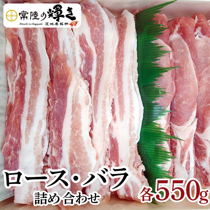 茨城の銘柄豚肉 常陸の輝き　ロース・バラ詰め合わせ | 豚肉 にく 肉 ブランド ブランド豚 セット 詰め合わせ ひたちのかがやき 食べ比べ ギフト 贈答 プレゼント 贈り物 ご褒美 お祝 記念日 _CS01
