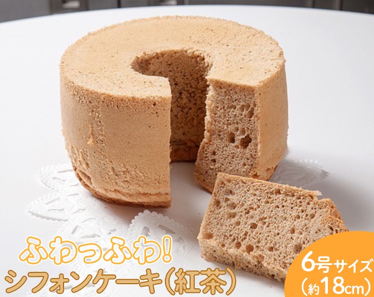 ふわっふわのシフォンケーキ（紅茶）　※北海道・沖縄・離島への配送不可　※着日指定不可 | 焼菓子 シフォンケーキ 焼き菓子 菓子 お菓子 おやつ ケーキ スイーツ 取り寄せ お取り寄せ 専門店 手作り ティータイム ご家庭用 手土産 ギフト 贈答 贈り物 お中元 お歳暮 プレゼント _CN09