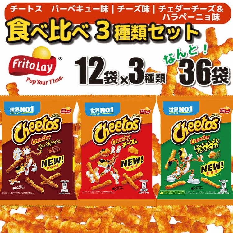 スナック菓子 チートス チーズ味 バーベキュー味 チェダーチーズ&ハラペーニョ味 3種類 食べ比べ バラエティセット 計36袋 詰め合わせ_DI03 ※着日指定不可 | 菓子 お菓子 おかし おやつ おつまみ つまみ スナック スナック菓子 チートス スイーツ 個包装 セット 詰合せ 詰め合わせ バラエティ アソート 食物繊維 ご家庭用 手土産 ギフト 贈答 贈り物 プレゼント お中元 お歳暮 夏休み 冬休み 茨城県 古河市