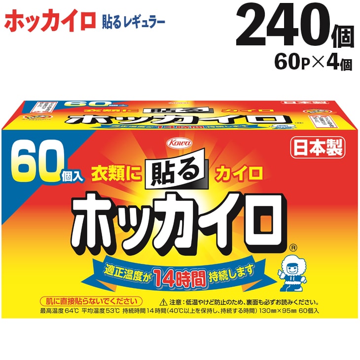 ホッカイロ 貼るレギュラー 60P×4個(計240個) ※離島への配送不可  | カイロ 240枚 レギュラーサイズ 貼る 大容量 使い捨て 防寒 寒さ対策 冷房冷え  冷え対策 スポーツ観戦 防災 通勤 通学 腰 背中 ご家庭用 ギフト 贈答 贈り物 プレゼント お中元 お歳暮 茨城県 古河市 _DJ08