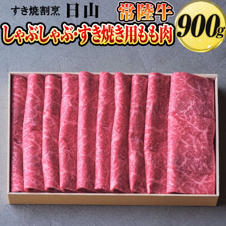 すき焼割烹 日山 常陸牛 しゃぶしゃぶ・すき焼き用もも肉 900g〈茨城県共通返礼品〉| 肉 にく 牛肉 ひたち牛 もも肉 すき焼き スキヤキ すきやき  _DV02 ※着日指定不可 | 茨城県古河市 | JRE MALLふるさと納税