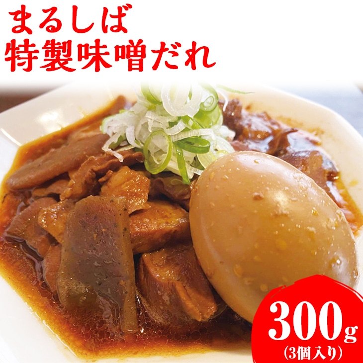 まるしば特製味噌だれ900g(300g×3パック) | まるしば みそ 味噌だれ 特製 茨城県 古河市 老舗 有名店 _DK04