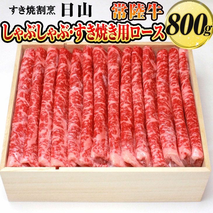 すき焼割烹 日山 常陸牛 しゃぶしゃぶ・すき焼き用ロース 800g[茨城県共通返礼品] ※着日指定不可 | 肉 にく ブランド牛 牛肉 ロース ひたち牛 _DV03