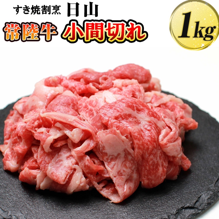 すき焼割烹 日山 常陸牛 小間切れ1kg [茨城県共通返礼品] ※着日指定不可 | にく ニク 肉 牛肉 ブランド牛 うし ステーキ 取り寄せ グルメ ギフト 贈答 贈り物 プレゼント お祝 ご褒美 記念日 景品 _DV06