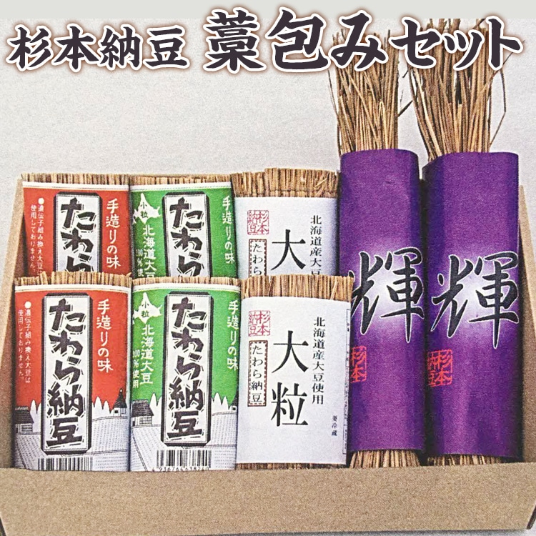 杉本納豆 藁包みセット ※着日指定不可 | 納豆 なっとう わら 藁 国産 茨城県産 セット 詰合せ 健康 栄養 大豆 発酵食品 わら納豆 わらなっとう ギフト 贈答 贈り物 プレゼント お祝 ご褒美 記念品 景品 _ES04