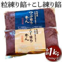 粒練り餡+こし練り餡 合計1kg ※着日指定不可 | 餡 あんこ 餡子 菓子 和菓子 お菓子 スイーツ 練り 練り餡 茨城県 古河市 工場直送 簡単 便利 菓子材料 つぶ 粒 つぶ餡 つぶあん セット 食べ比べ グルメ 取り寄せ お取り寄せ _EL04