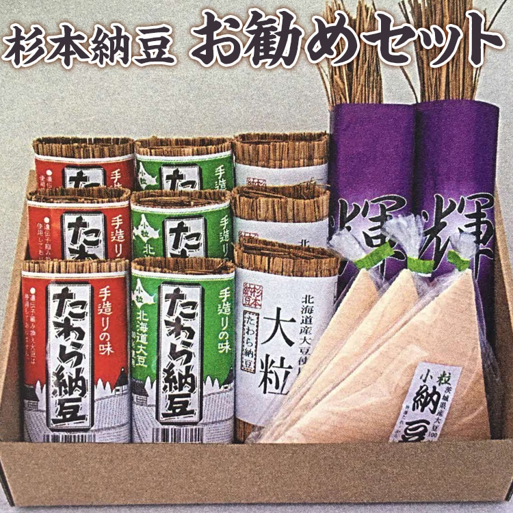 杉本納豆 お勧めセット ※着日指定不可 | 納豆 なっとう わら 藁 国産 茨城県産 セット 詰合せ 健康 栄養 大豆 発酵食品 わら納豆 わらなっとう ギフト 贈答 贈り物 プレゼント お祝 ご褒美 記念品 景品 _ES02