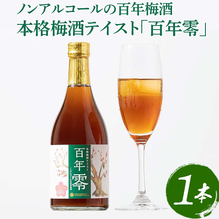 ノンアルコールの百年梅酒 本格梅酒テイスト「百年零」 ※着日指定不可 | ノンアルコール ドリンク 梅 ソフトドリンク うめ味 梅ドリンク うめ 老舗 _EQ01