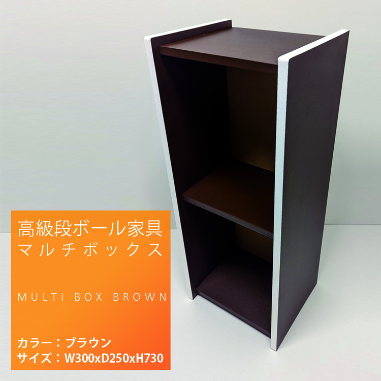 高級段ボール家具 マルチBOX ※離島への配送不可 | 家具 段ボール カラーボックス 便利 手軽 マルチ ダンボール _ET01