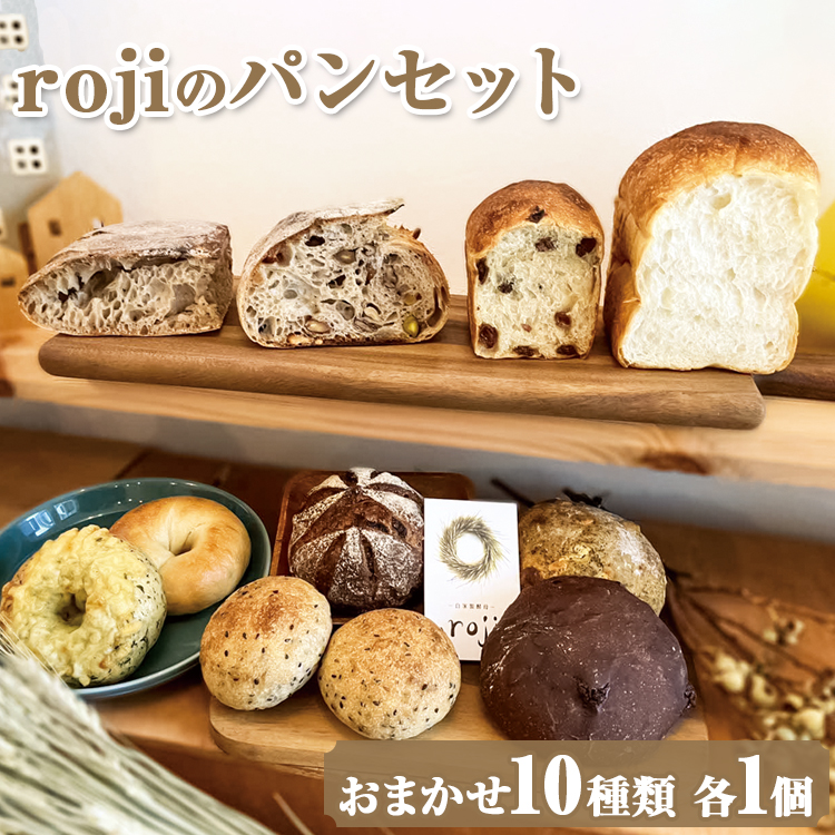 rojiのパンセット(おまかせ10種類 各1個) | パン屋 パン 詰合せ セット 冷凍 天然酵母 国産小麦 おいしい アソート 茨城県 古河市 ギフト 贈答 贈り物 お祝 ご褒美 記念日 景品 _EV01