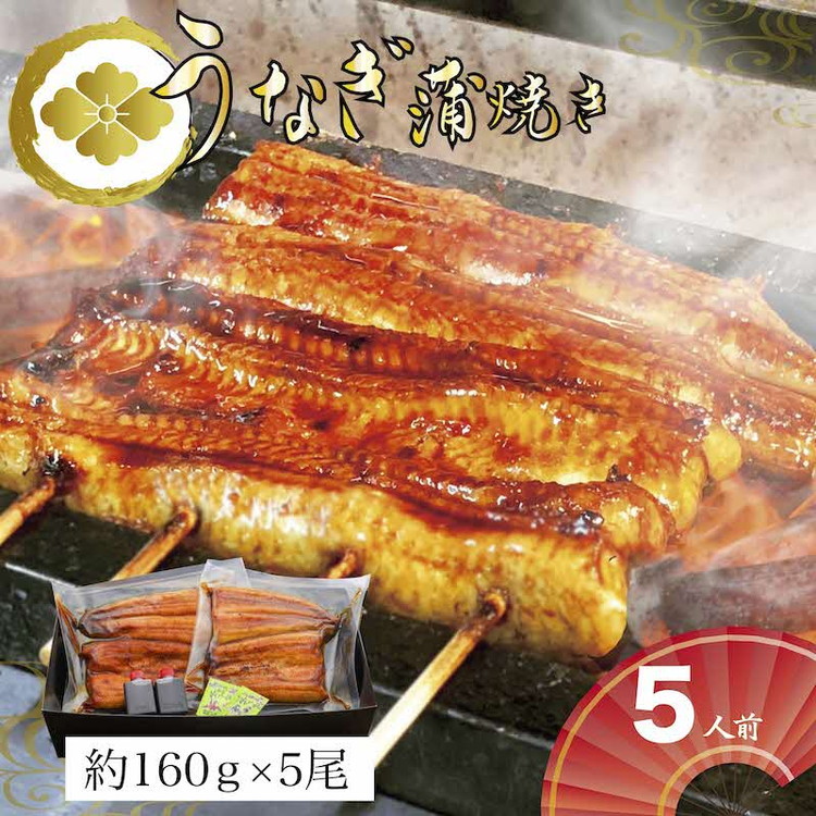 うなぎ蒲焼5人前(1人前約160g×5)贈答用パッケージ|うなぎ 鰻 ウナギ 800グラム 国産 かば焼き 蒲焼き 蒲焼 うな重 ひつまぶし たれ 山椒 人気 おすすめ 取り寄せ お取り寄せ グルメ 惣菜 ギフト 贈答 贈り物 プレゼント お中元 お歳暮 御歳暮 茨城県 古河市 直送 店舗直送 _AT22