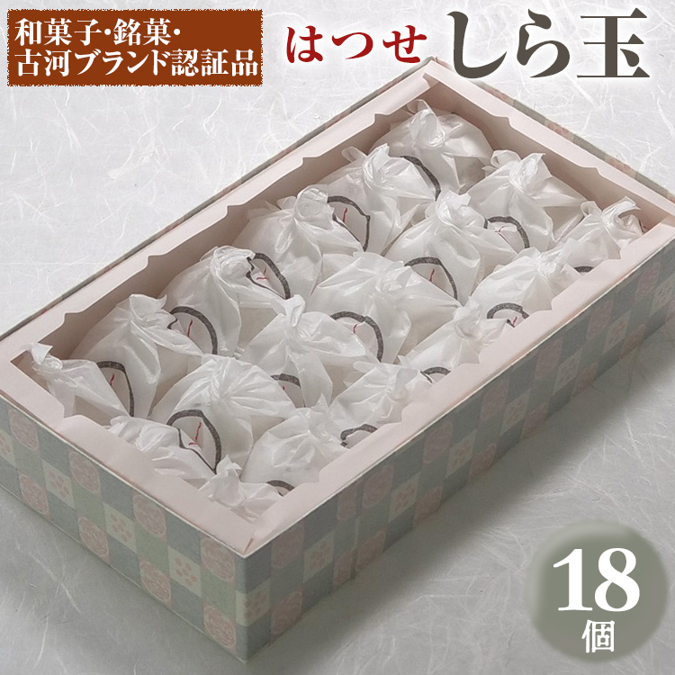 [期間限定]EE01_[はつせ]しら玉 18個 ◇ 和菓子・銘菓・古河ブランド認証品 ※離島への配送不可 ※着日指定不可