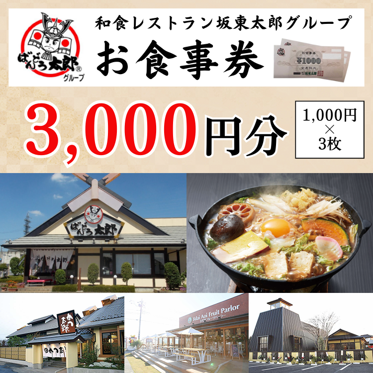 和食レストラン坂東太郎グループお食事券3,000円分【古河市内店舗限定】 ※北海道・沖縄・離島への配送不可 ※着日指定不可 | 食事券 お食事券 利用券 坂東太郎 和食 焼肉 フルーツ カツ 寿司 鰻  人気 おすすめ 関東 グルメ 贈り物 プレゼント ご褒美 贅沢 宴会 茨城県 古河市 _CB08