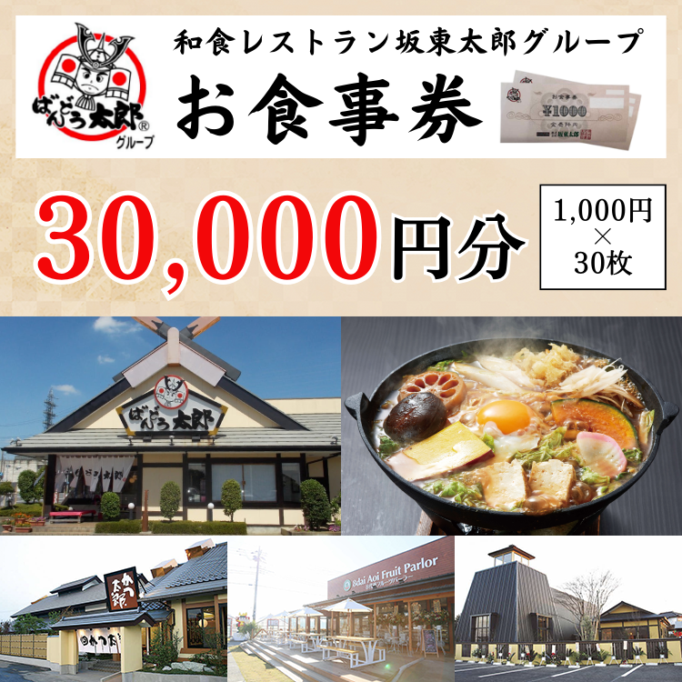 和食レストラン坂東太郎グループお食事券30,000円分【古河市内店舗限定】 ※北海道・沖縄・離島への配送不可 ※着日指定不可 | 食事券 お食事券 利用券 坂東太郎 和食 焼肉 フルーツ カツ 寿司 鰻  人気 おすすめ 関東 グルメ 贈り物 プレゼント ご褒美 贅沢 宴会 茨城県 古河市 _CB10