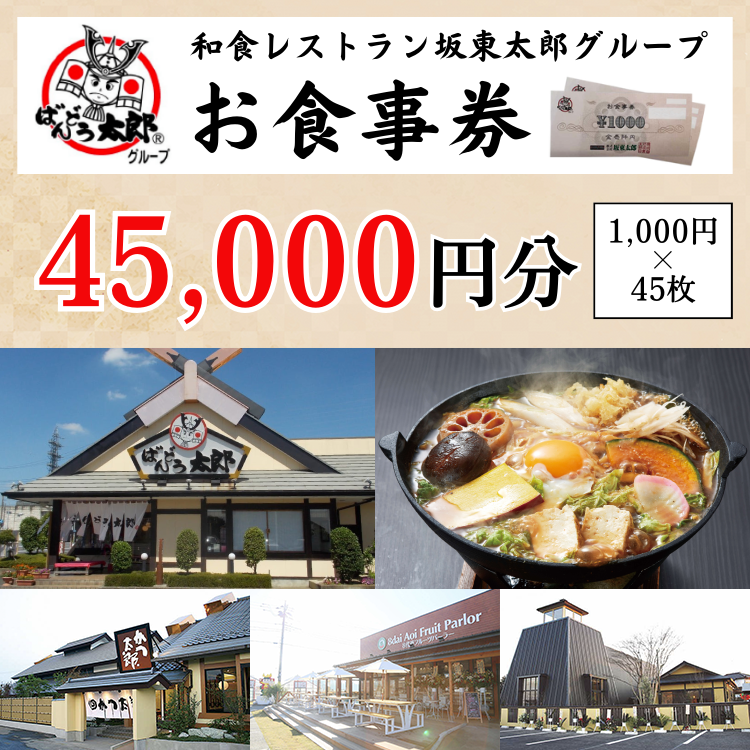 和食レストラン坂東太郎グループお食事券45,000円分【古河市内店舗限定】 ※北海道・沖縄・離島への配送不可 ※着日指定不可 |  食事券 お食事券 利用券 坂東太郎 和食 焼肉 フルーツ カツ 寿司 鰻  人気 おすすめ 関東 グルメ 贈り物 プレゼント ご褒美 贅沢 宴会 茨城県 古河市 _CB11