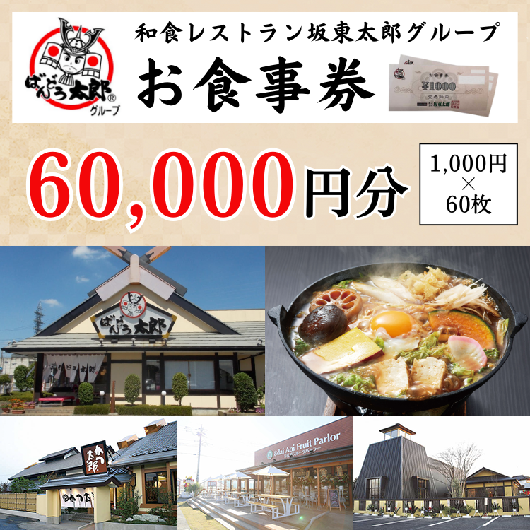 和食レストラン坂東太郎グループお食事券60,000円分【古河市内店舗限定】 ※北海道・沖縄・離島への配送不可 ※着日指定不可 | 食事券 お食事券 利用券 坂東太郎 和食 焼肉 フルーツ カツ 寿司 鰻  人気 おすすめ 関東 グルメ 贈り物 プレゼント ご褒美 贅沢 宴会 茨城県 古河市 _CB12